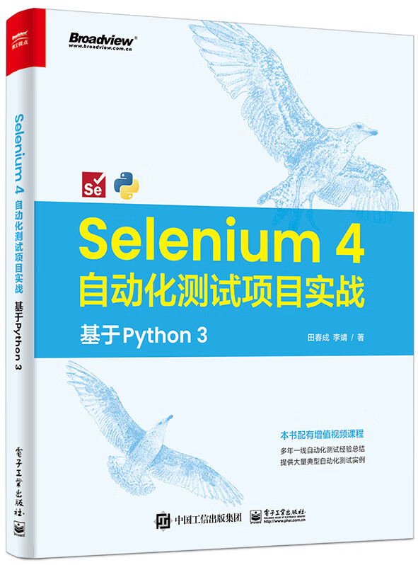 Selenium 4 自动化测试项目实战:基于 Python 3