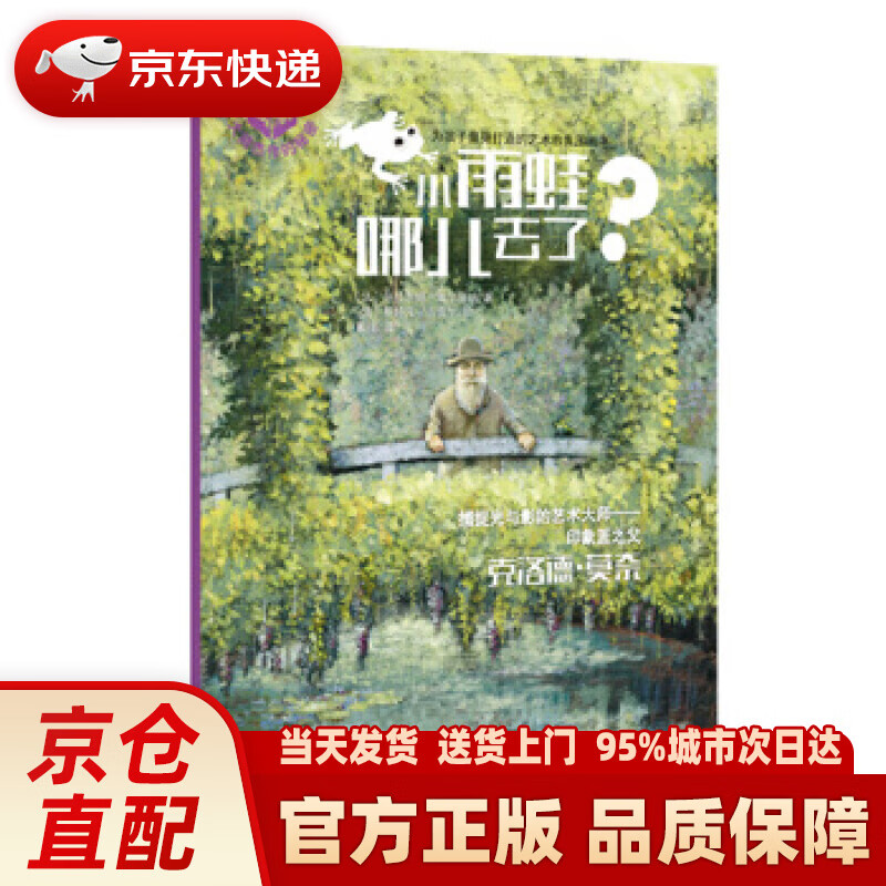 【新华正版图书】大师杰作的秘密：小雨蛙哪儿去了？ 热拉尔婷·埃尔施纳, 斯特凡·吉雷尔, 戴捷