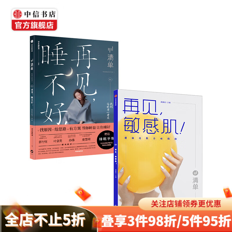 清单（套装2册）再见，敏感肌+清单.再见睡不好 生活 美容 健康