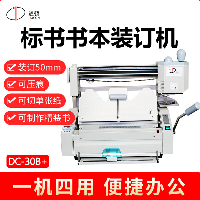 道顿 dc-30  a4幅面 无线手动桌面式小型智能语音台式胶装机 标书文件