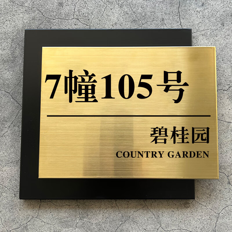 高墟门牌定制门牌号码牌家用入户门装饰订制轻奢房号门口挂牌不锈钢门