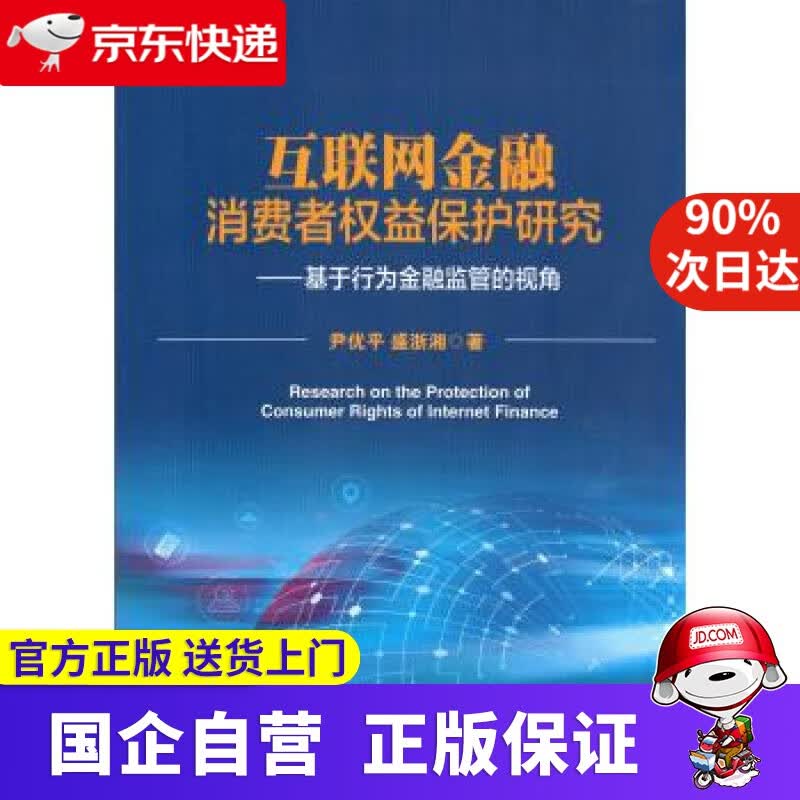 【正版新书】互联网金融消费者权益保护研究--基于行为金融监管的视角 尹优平 著 中国金融出版社