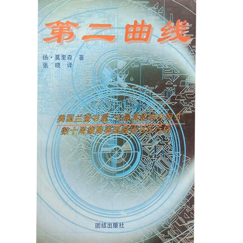 第二曲线【正版图书,放心购买】