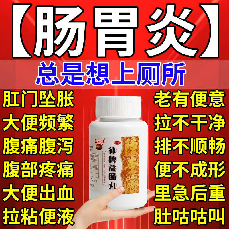 腸炎非特藥效潰爛性腸炎腸道感染拉肚子藥 腸炎藥慢性腸炎腸胃炎腹痛肚子痛腹瀉拉血流膿腸鳴 補脾益腸丸 1盒裝【中藥治腸炎】