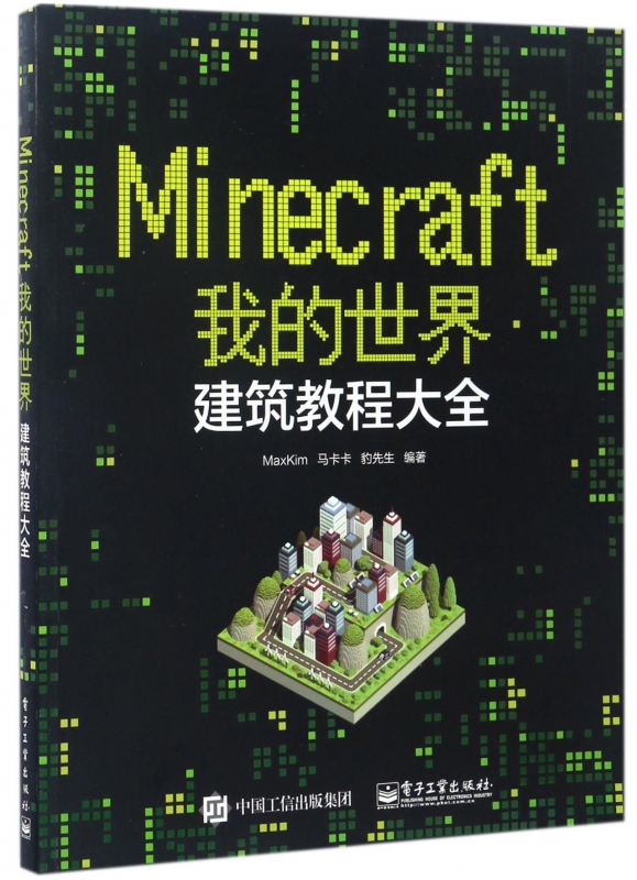 Minecraft我的世界(建筑教程大全)