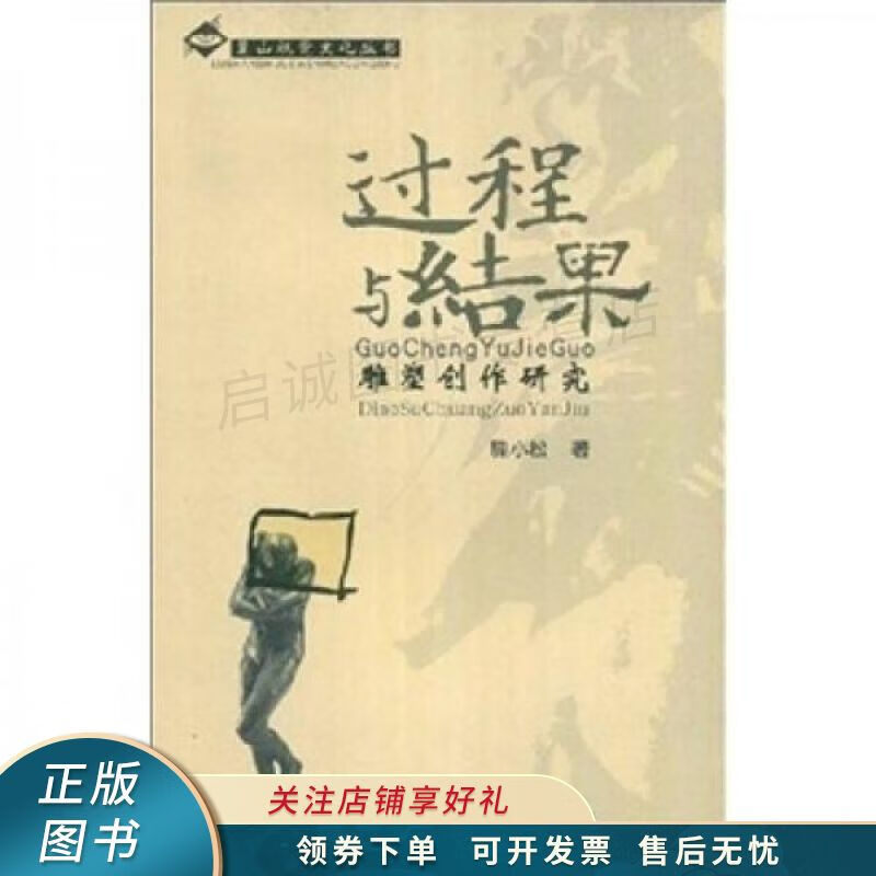 过程与结果:雕塑创作研究 滕小松 【稀缺图书,放心购买】