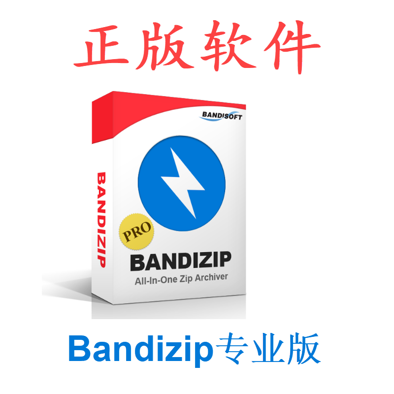 正版Bandizip专业版Window版文件解压缩 压缩包浏览编辑管理工具rar zip 1用户5电脑终身授权