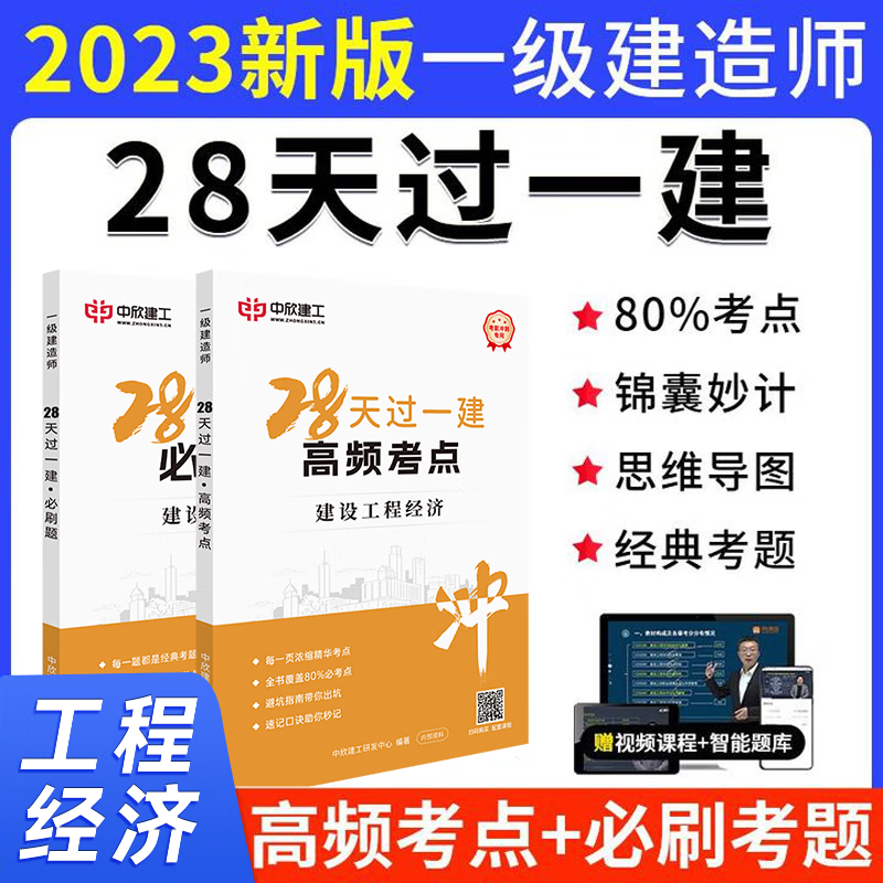 【新版】2023年一级建造师考试教材题库历年真题28天过一建建筑市政机电 工程经济 单科 28天过一建