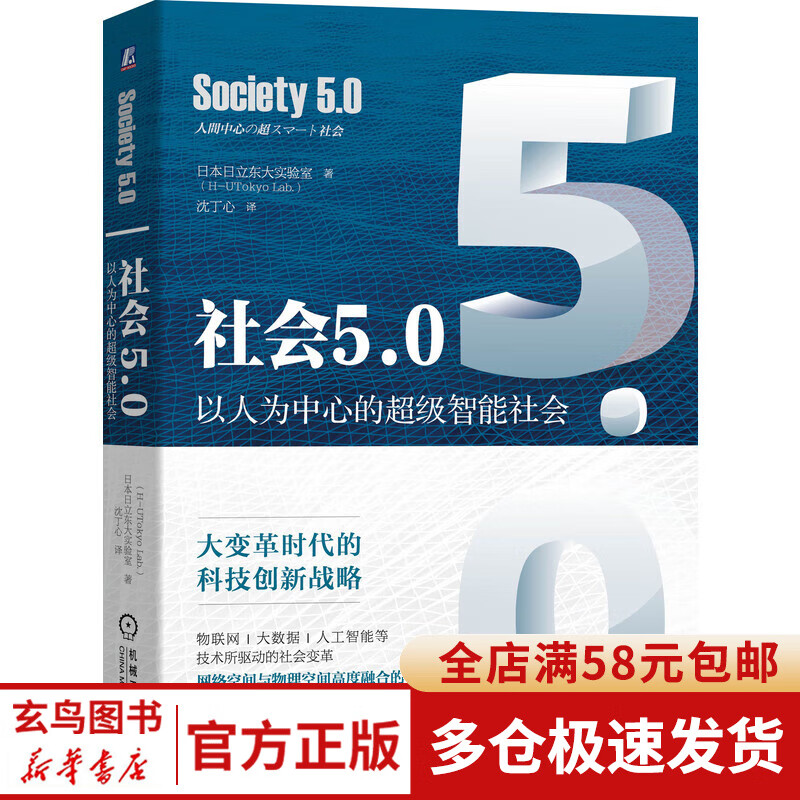 社会5.0(以人为中心的超级智能社会)(精)