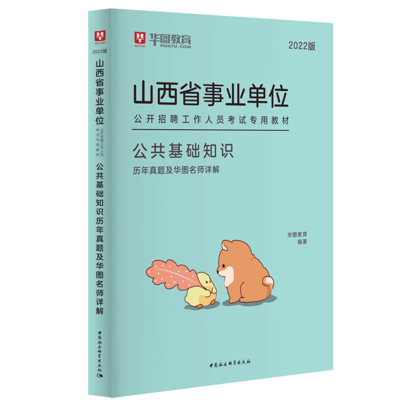 华图2023山西省事业单位考试用书事业编教材考试用书公共基础知识综合知识教材历年真题1001题库 公共基础知识历年真题及华图名师详解