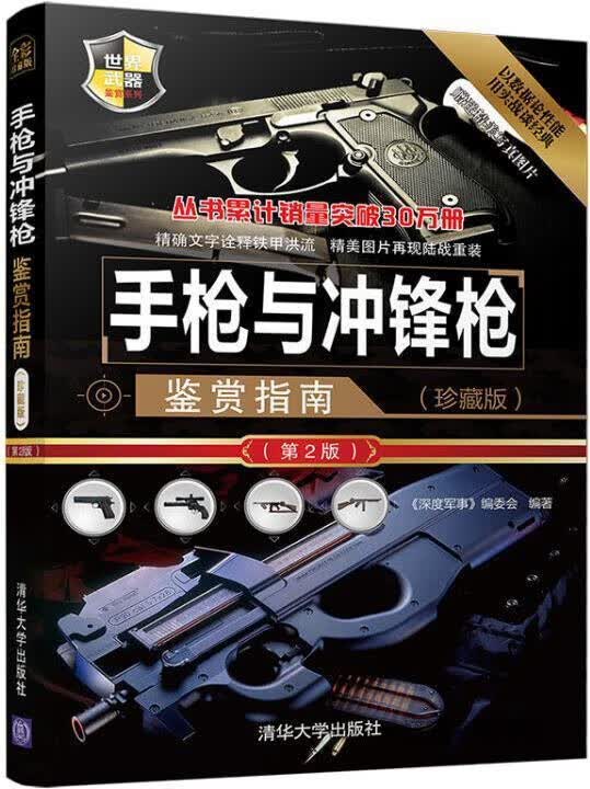 世界武器鉴赏系列：手枪与冲锋枪鉴赏指南(珍藏版)（第2版）,《深度军事》编委会编,清华大学出版社,9