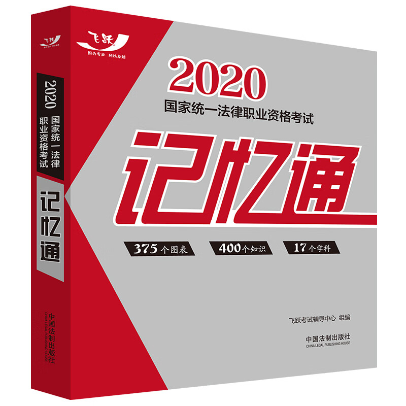司法考试2020 2020国家统一法律职业资格考试记忆通
