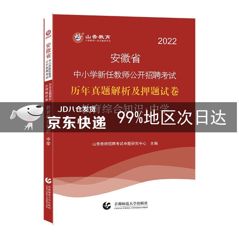 山香2022安徽省中小学新任教师公开招考押题试卷 中学教育综合知识