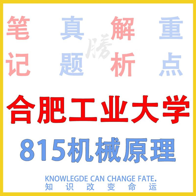 24年合工大 合肥工业大学815机械理初试考研真题课咨询服务