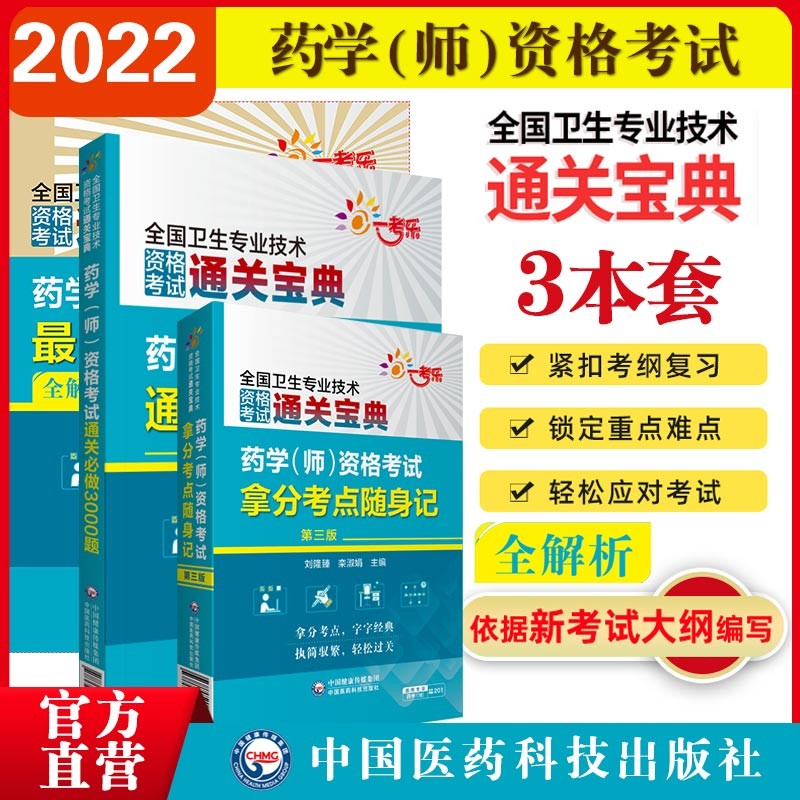 2022全国卫生技术专业资格考试药学（师）套装 3本套药学（师）随身记+密押3套卷+必做3000题