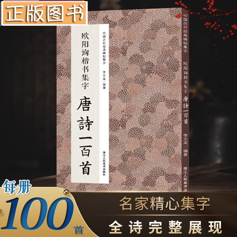 中国历代碑帖经典集字 楷书集字唐诗一百首【全四册多规格自选】褚遂良、颜真卿、柳公权、欧阳询楷书经典碑帖集字 古诗词作品集临摹教程 欧阳询楷书集字唐诗一百首