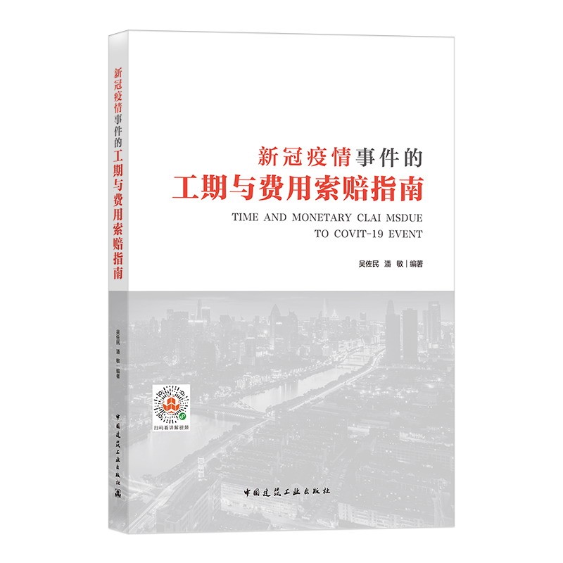 新冠疫情事件的工期与费用索赔指南