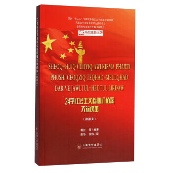 24字社会主义核心价值观大众读本-(拉祜文)
