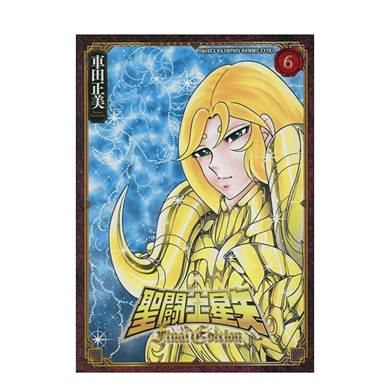【预售】圣斗士星矢 Final Edition 6 (6) 聖闘士星矢 Final Edition 6 (少年チャンピオンコミックス) 原版日文漫画书 善本图书