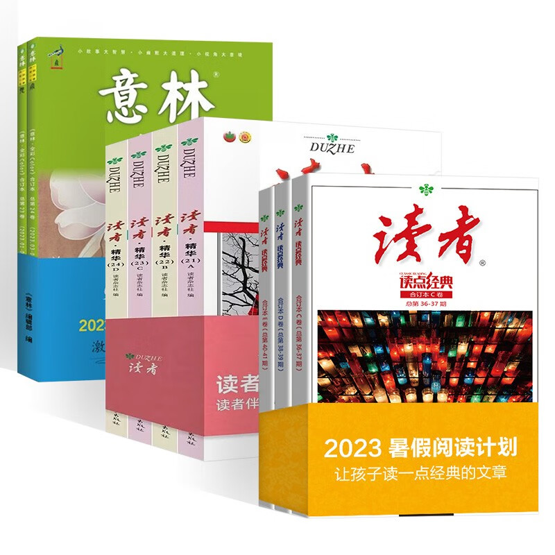 意林合订本2册 23-24卷+读者 读点经典+读者 35周年(共9册)