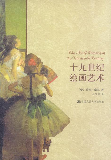 西方艺术史论名著:十九世纪绘画艺术 [爱尔兰] 乔治·摩尔 著,孙宜学 译【正版书】