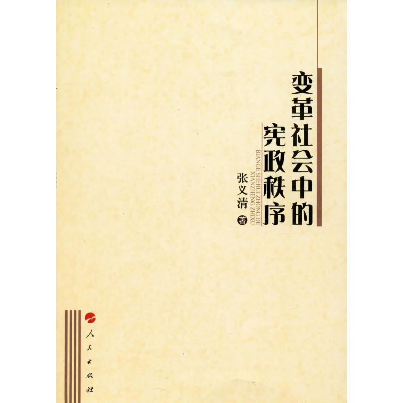 变革社会中的宪政秩序