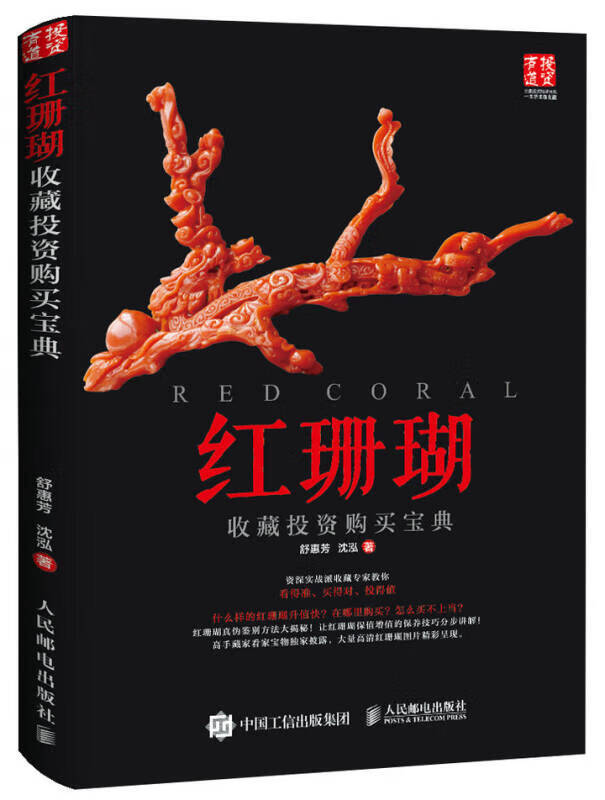 红 珊瑚收藏投资购买宝典【正版现货】