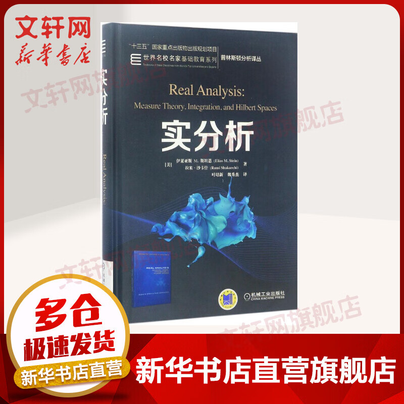 正版 实分析 伊莱亚斯 斯坦恩 普林斯顿分析译丛 名校名家基础教育系列 高等学校教材 9787111552963 机械工业出版社