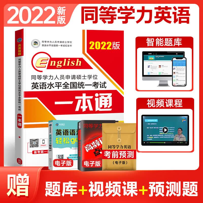 2022年同等学力人员申请硕士学位英语水平一本通申硕学历在职研究生全国统考考试教材考研历年真题模拟试卷词汇全套课程天天练2021 同等学力申硕英语 一本通教材