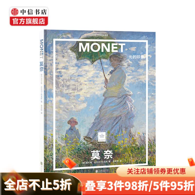 纸上美术馆 莫奈：光的印象 西尔维·吉拉尔-拉戈斯 著 中信书店