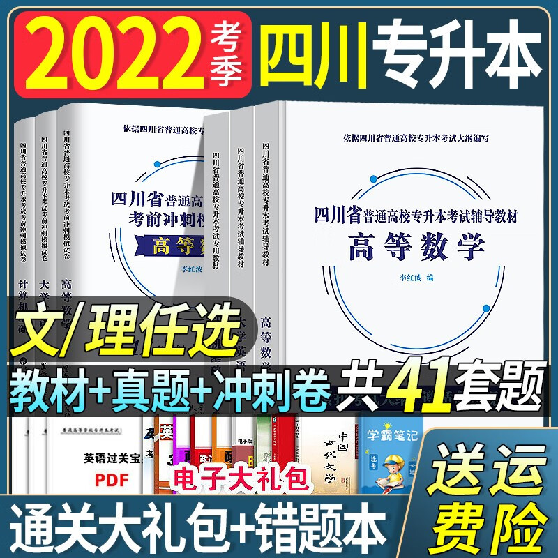 2022年四川省专升本统招考试专用教材全套高等数学大学语文英语计算机基础词汇文理科复习资料库历年 教材+模拟试卷  大学英语+计算机基础+大学语文
