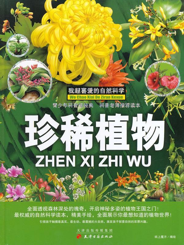 我超爱的自然科学-珍稀植物(精装)