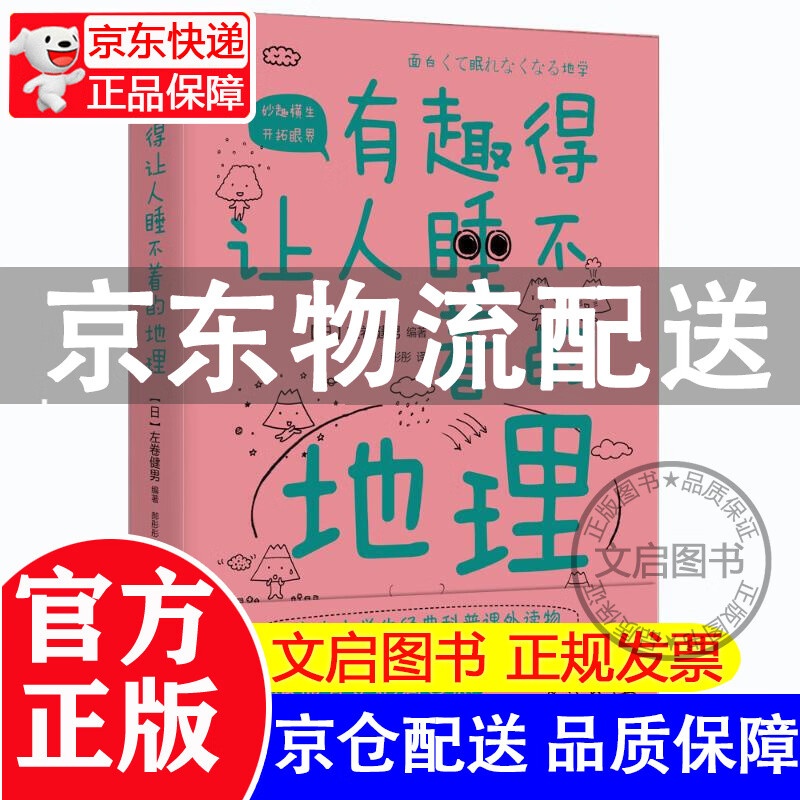 有趣得让人睡不着的地理