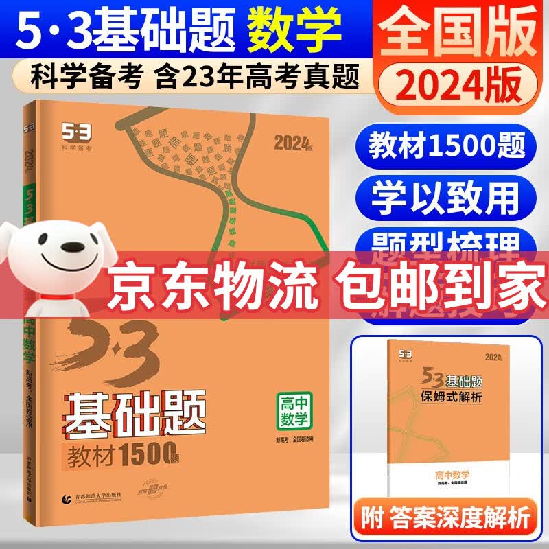 曲一线 五三53基础题数学1500题物理化学生物1000题高二高三高考必刷题5.3真题全刷五三基础题自选： 53基础题 数学 1500题