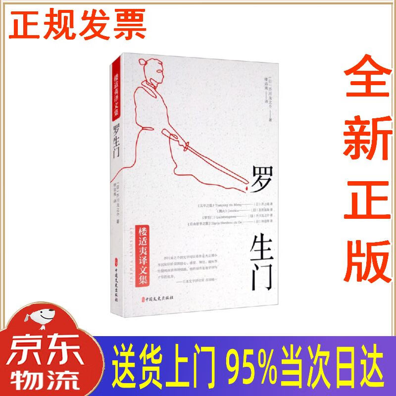 【新华正版全新书籍】罗生门(楼适夷译文集) [日]芥川龙之介 中国文史