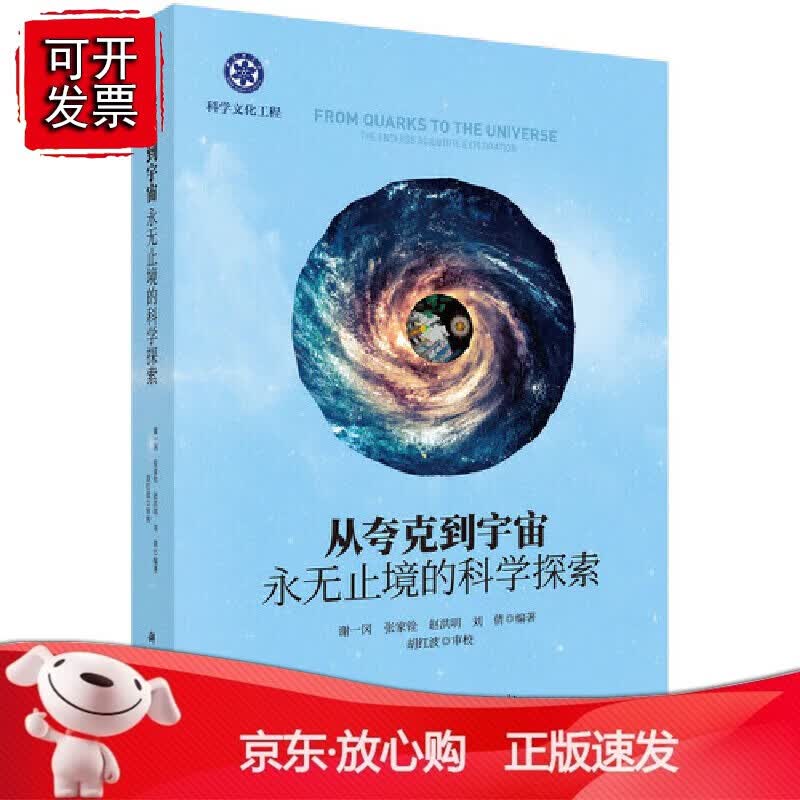 正版 从夸克到宇宙——永无止境的科学探索
