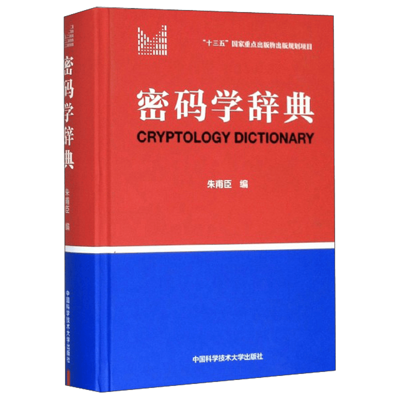 密码学辞典