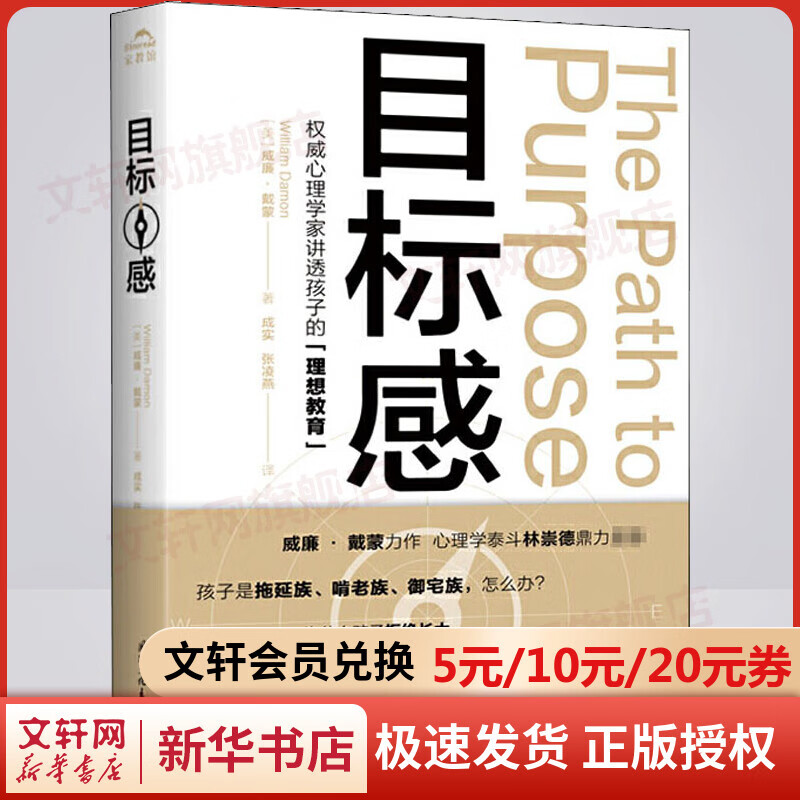 樊登刘媛媛推荐 目标感 帮孩子建立学习和生活的人格驱动力 新老版随机发 如何让孩子不迷茫 影响世界的50位心理学家之一威廉·戴蒙珍藏力作心理学泰斗林崇德鼎力推荐