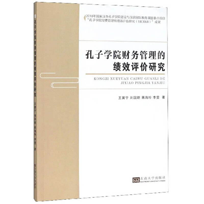 孔子学院财务管理的绩效评价研究