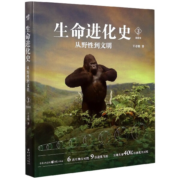 生命进化史(3从野性到文明图解版)(精)