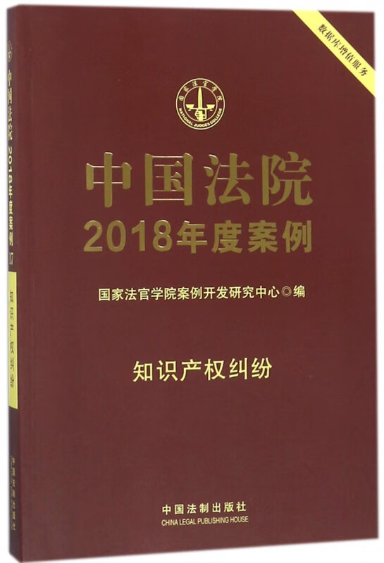 中国法院2018年度案例(知识产权纠纷)