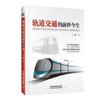 轨道交通的前世今生9787113243197