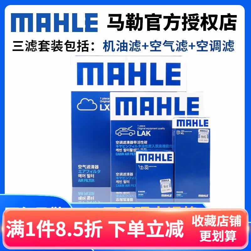 马勒（MAHLE）适用于凯迪拉克滤清器/滤芯汽车保养套装 凯迪拉克ATSL ATS-L（2.0T） （三滤包含：空气滤芯+单效无纺布空调滤+机油滤芯）属于什么档次？