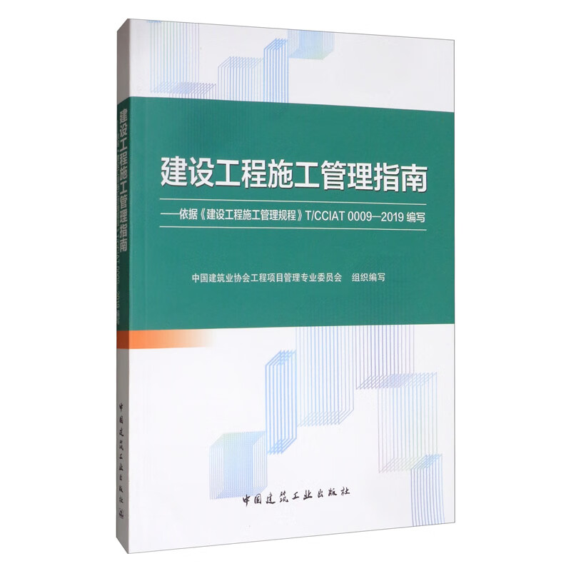 建设工程施工管理指南