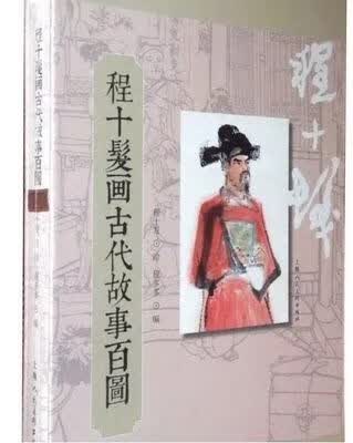 程十发画古代故事百图(精)