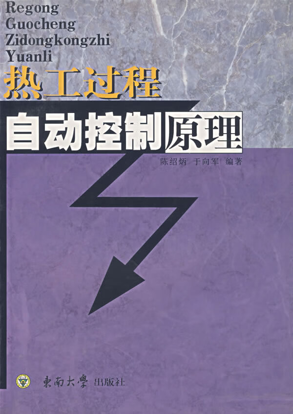 热工过程自动控制原理 陈绍炳,于向军 编著 9787810893381【正版图书