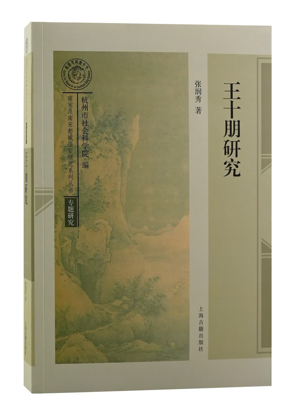 王十朋研究/南宋及南宋都城临安研究系列丛书