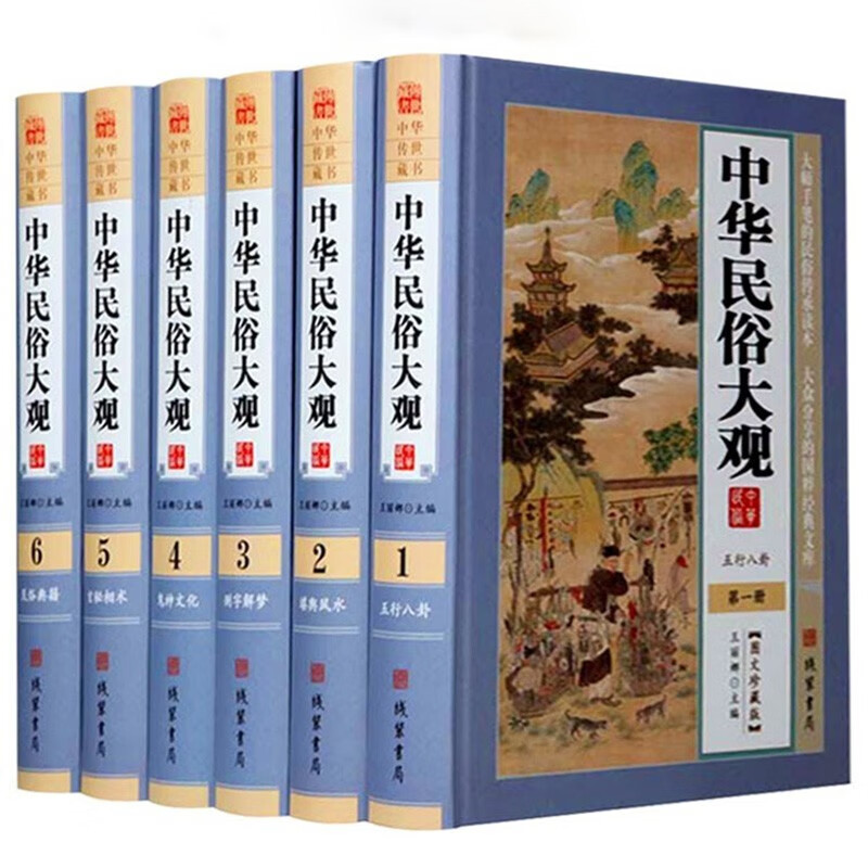 中华民俗大观 全6册 图文珍藏版 五行八卦堪舆风水测字解梦鬼神文化玄