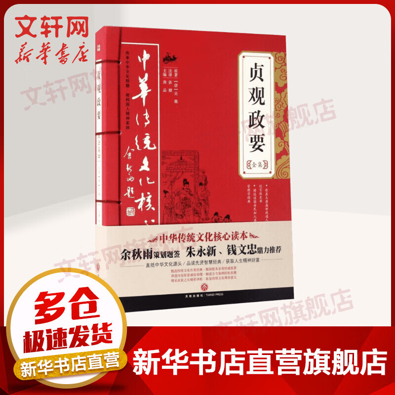 贞观政要全集 国学经典名著系列 中华传统文化核心读本