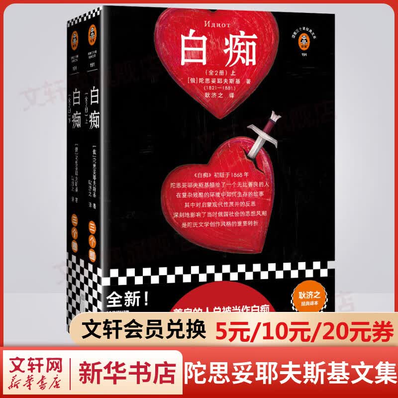 白痴 全套2册 读客经典文库 陀思妥耶夫斯基文集